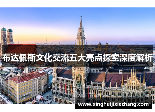布达佩斯文化交流五大亮点探索深度解析