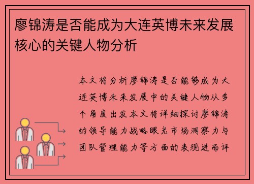 廖锦涛是否能成为大连英博未来发展核心的关键人物分析