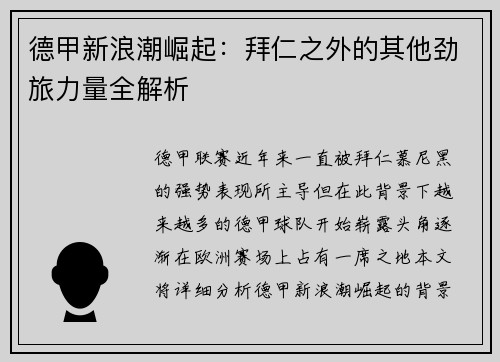 德甲新浪潮崛起:拜仁之外的其他劲旅力量全解析 德甲新浪潮崛起:拜仁之外的其他劲旅力量全解析