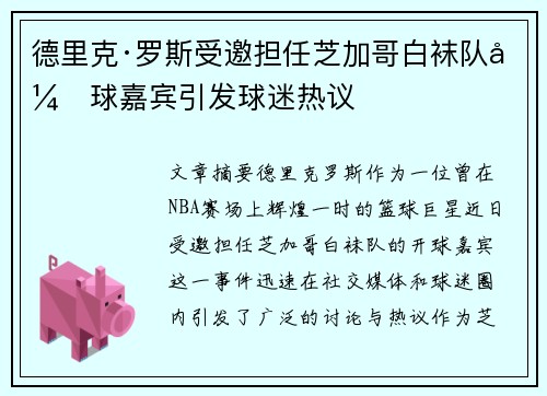 德里克·罗斯受邀担任芝加哥白袜队开球嘉宾引发球迷热议 德里克·罗斯受邀担任芝加哥白袜队开球嘉宾引发球迷热议