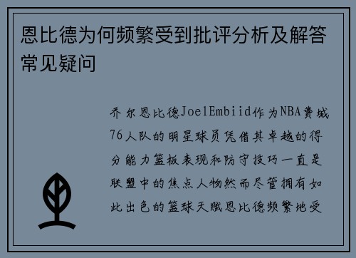 恩比德为何频繁受到批评分析及解答常见疑问