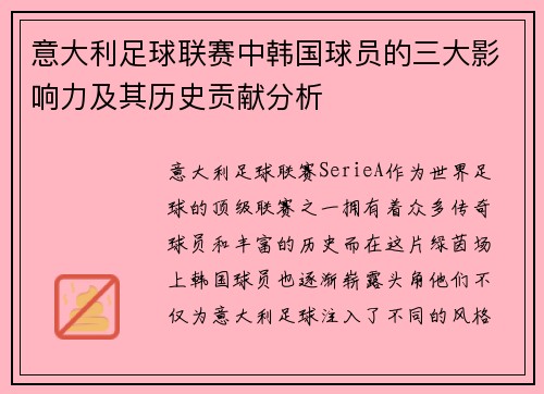 意大利足球联赛中韩国球员的三大影响力及其历史贡献分析 意大利足球联赛中韩国球员的三大影响力及其历史贡献分析