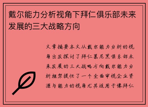 戴尔能力分析视角下拜仁俱乐部未来发展的三大战略方向 戴尔能力分析视角下拜仁俱乐部未来发展的三大战略方向