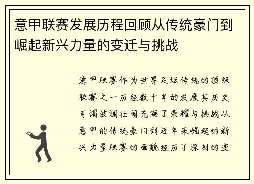 意甲联赛发展历程回顾从传统豪门到崛起新兴力量的变迁与挑战 意甲联赛发展历程回顾从传统豪门到崛起新兴力量的变迁与挑战