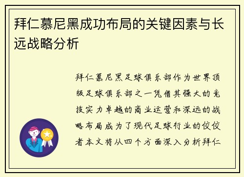 拜仁慕尼黑成功布局的关键因素与长远战略分析 拜仁慕尼黑成功布局的关键因素与长远战略分析