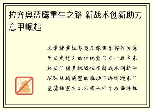 拉齐奥蓝鹰重生之路 新战术创新助力意甲崛起 拉齐奥蓝鹰重生之路 新战术创新助力意甲崛起