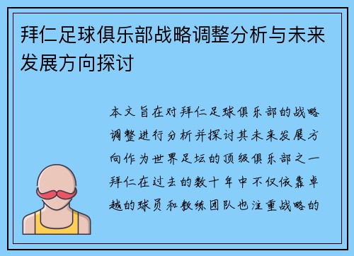 拜仁足球俱乐部战略调整分析与未来发展方向探讨 拜仁足球俱乐部战略调整分析与未来发展方向探讨