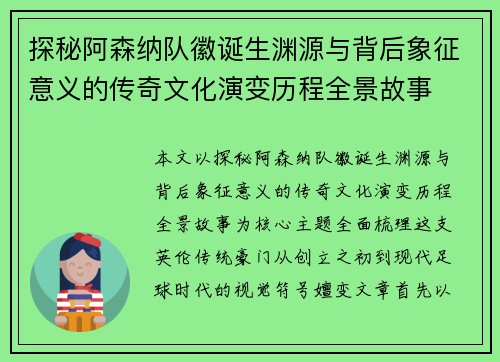 探秘阿森纳队徽诞生渊源与背后象征意义的传奇文化演变历程全景故事