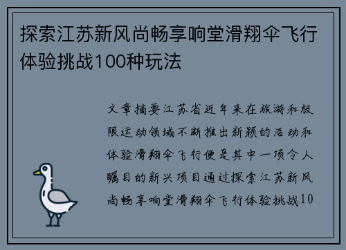 探索江苏新风尚畅享响堂滑翔伞飞行体验挑战100种玩法 探索江苏新风尚畅享响堂滑翔伞飞行体验挑战100种玩法