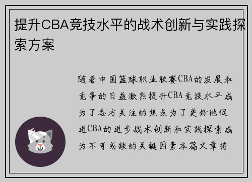 提升CBA竞技水平的战术创新与实践探索方案 提升CBA竞技水平的战术创新与实践探索方案