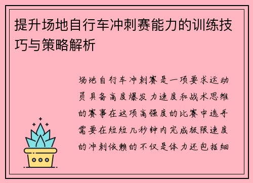 提升场地自行车冲刺赛能力的训练技巧与策略解析 提升场地自行车冲刺赛能力的训练技巧与策略解析
