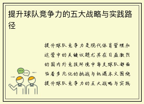 提升球队竞争力的五大战略与实践路径