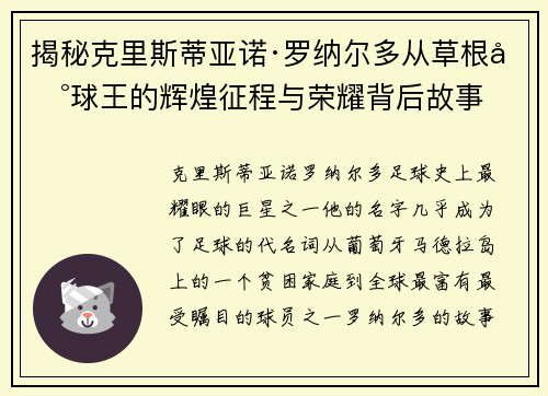 揭秘克里斯蒂亚诺·罗纳尔多从草根到球王的辉煌征程与荣耀背后故事 揭秘克里斯蒂亚诺·罗纳尔多从草根到球王的辉煌征程与荣耀背后故事
