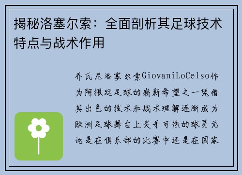 揭秘洛塞尔索:全面剖析其足球技术特点与战术作用 揭秘洛塞尔索:全面剖析其足球技术特点与战术作用