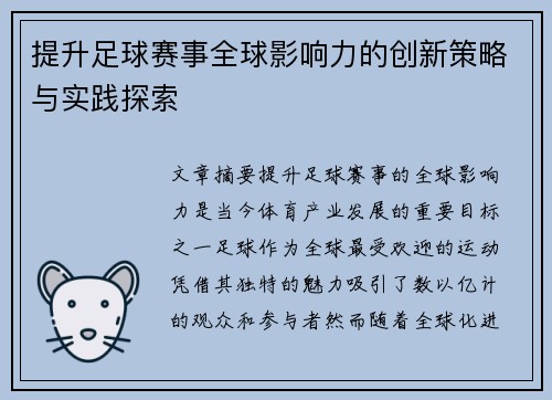 提升足球赛事全球影响力的创新策略与实践探索 提升足球赛事全球影响力的创新策略与实践探索