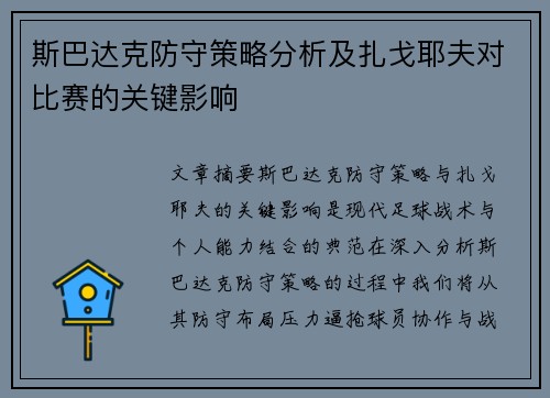 斯巴达克防守策略分析及扎戈耶夫对比赛的关键影响 斯巴达克防守策略分析及扎戈耶夫对比赛的关键影响