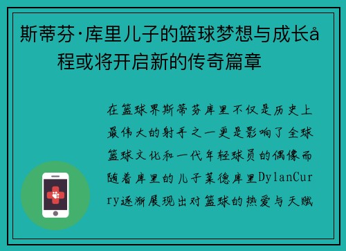 斯蒂芬·库里儿子的篮球梦想与成长历程或将开启新的传奇篇章 斯蒂芬·库里儿子的篮球梦想与成长历程或将开启新的传奇篇章