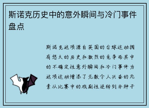 斯诺克历史中的意外瞬间与冷门事件盘点 斯诺克历史中的意外瞬间与冷门事件盘点