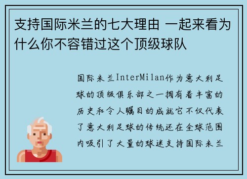 支持国际米兰的七大理由 一起来看为什么你不容错过这个顶级球队 支持国际米兰的七大理由 一起来看为什么你不容错过这个顶级球队