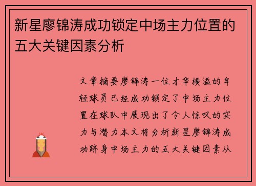新星廖锦涛成功锁定中场主力位置的五大关键因素分析