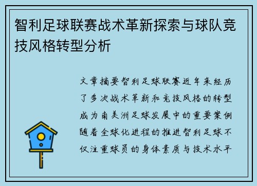 智利足球联赛战术革新探索与球队竞技风格转型分析