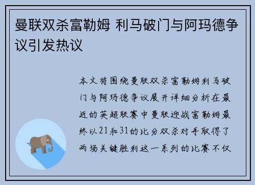 曼联双杀富勒姆 利马破门与阿玛德争议引发热议