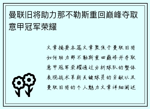 曼联旧将助力那不勒斯重回巅峰夺取意甲冠军荣耀