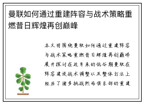 曼联如何通过重建阵容与战术策略重燃昔日辉煌再创巅峰