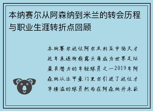 本纳赛尔从阿森纳到米兰的转会历程与职业生涯转折点回顾