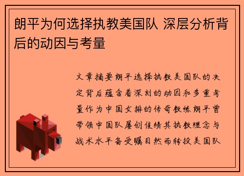 朗平为何选择执教美国队 深层分析背后的动因与考量