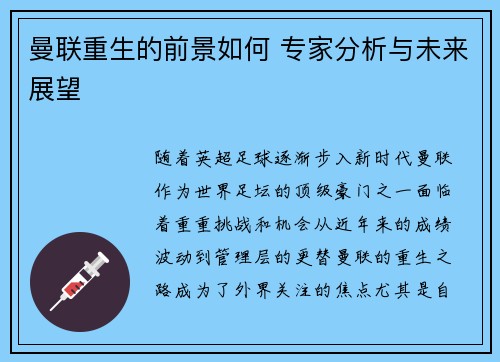 曼联重生的前景如何 专家分析与未来展望