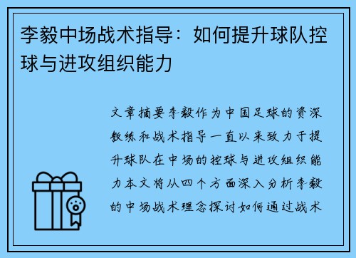 李毅中场战术指导：如何提升球队控球与进攻组织能力