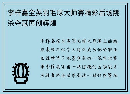 李梓嘉全英羽毛球大师赛精彩后场跳杀夺冠再创辉煌