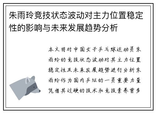 朱雨玲竞技状态波动对主力位置稳定性的影响与未来发展趋势分析