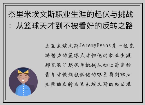杰里米埃文斯职业生涯的起伏与挑战：从篮球天才到不被看好的反转之路