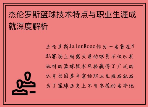 杰伦罗斯篮球技术特点与职业生涯成就深度解析