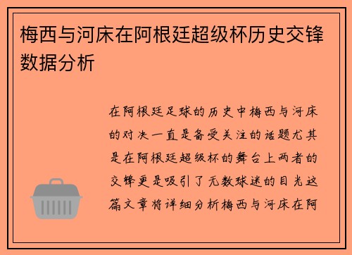 梅西与河床在阿根廷超级杯历史交锋数据分析