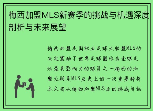 梅西加盟MLS新赛季的挑战与机遇深度剖析与未来展望