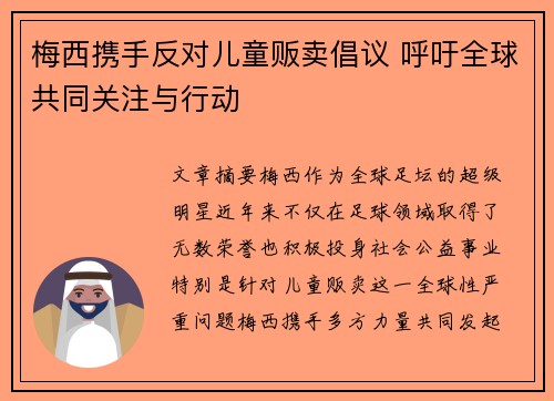 梅西携手反对儿童贩卖倡议 呼吁全球共同关注与行动 梅西携手反对儿童贩卖倡议 呼吁全球共同关注与行动
