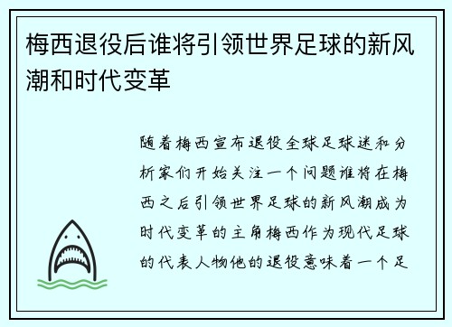 梅西退役后谁将引领世界足球的新风潮和时代变革 梅西退役后谁将引领世界足球的新风潮和时代变革