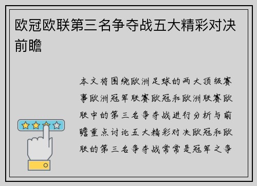 欧冠欧联第三名争夺战五大精彩对决前瞻