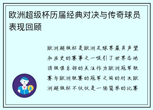 欧洲超级杯历届经典对决与传奇球员表现回顾 欧洲超级杯历届经典对决与传奇球员表现回顾