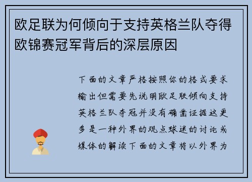 欧足联为何倾向于支持英格兰队夺得欧锦赛冠军背后的深层原因