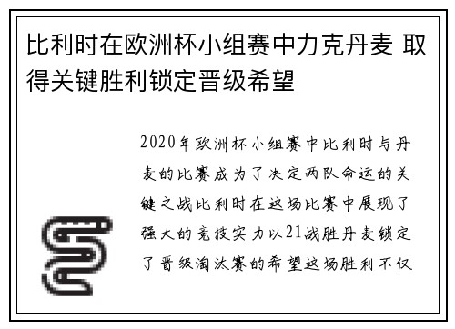 比利时在欧洲杯小组赛中力克丹麦 取得关键胜利锁定晋级希望 比利时在欧洲杯小组赛中力克丹麦 取得关键胜利锁定晋级希望