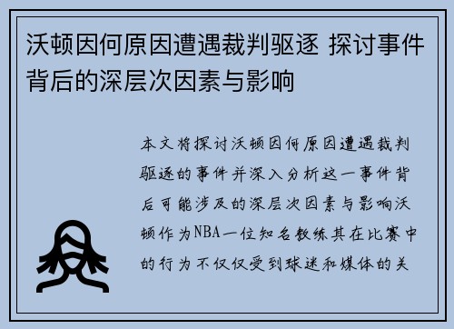 沃顿因何原因遭遇裁判驱逐 探讨事件背后的深层次因素与影响