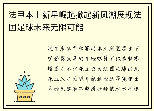 法甲本土新星崛起掀起新风潮展现法国足球未来无限可能 法甲本土新星崛起掀起新风潮展现法国足球未来无限可能