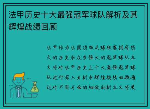 法甲历史十大最强冠军球队解析及其辉煌战绩回顾 法甲历史十大最强冠军球队解析及其辉煌战绩回顾