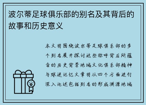 波尔蒂足球俱乐部的别名及其背后的故事和历史意义 波尔蒂足球俱乐部的别名及其背后的故事和历史意义
