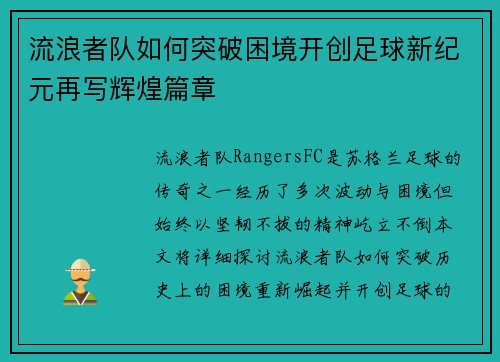 流浪者队如何突破困境开创足球新纪元再写辉煌篇章