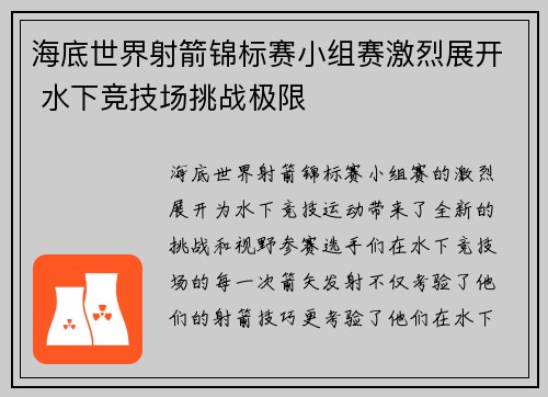海底世界射箭锦标赛小组赛激烈展开 水下竞技场挑战极限 海底世界射箭锦标赛小组赛激烈展开 水下竞技场挑战极限